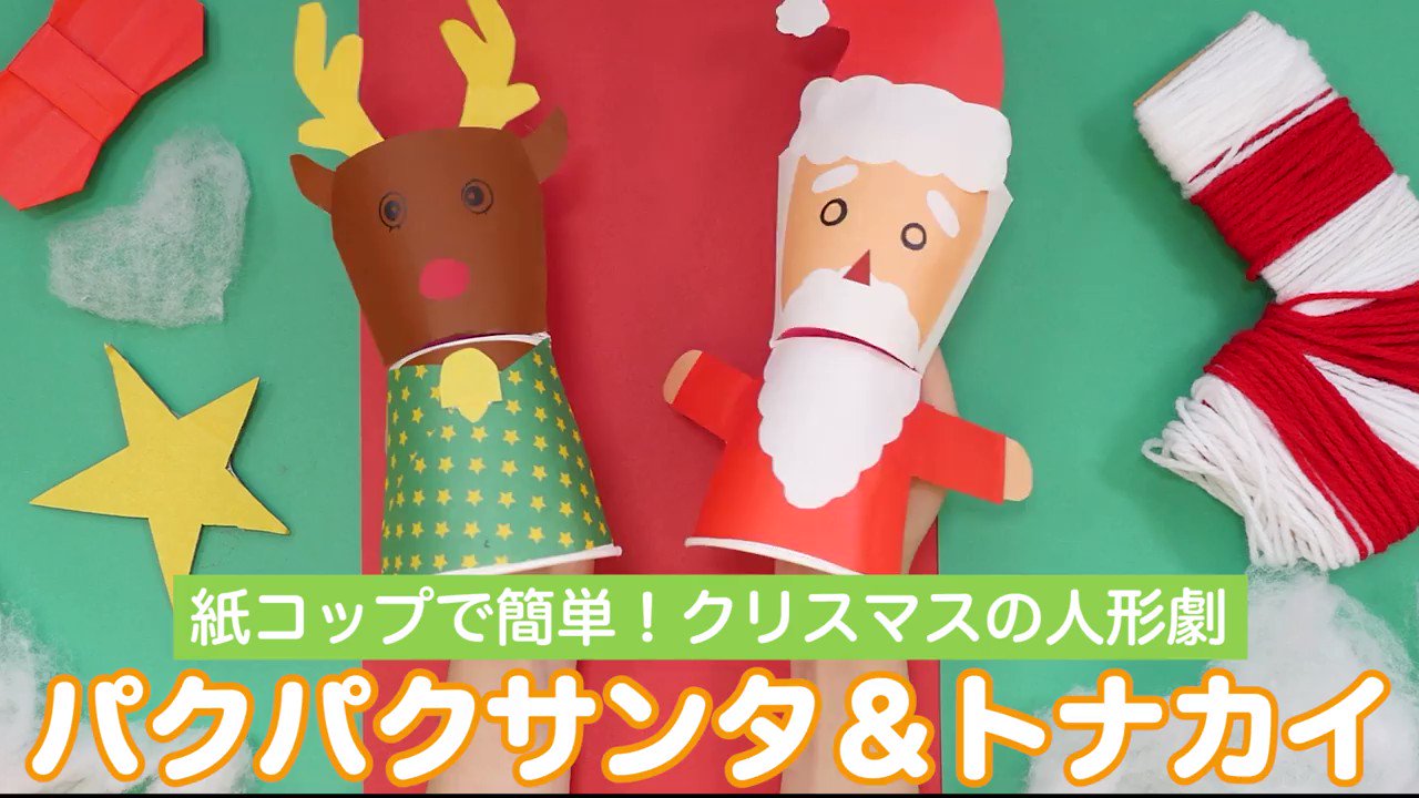 保育士バンク 公式 紙コップで簡単 クリスマスの人形劇 パクパクサンタ トナカイ 詳しい作り方はコチラから T Co 43onewqky6 保育士バンク 製作遊び 工作 クリスマス パクパク人形 T Co Iapjucytvj Twitter