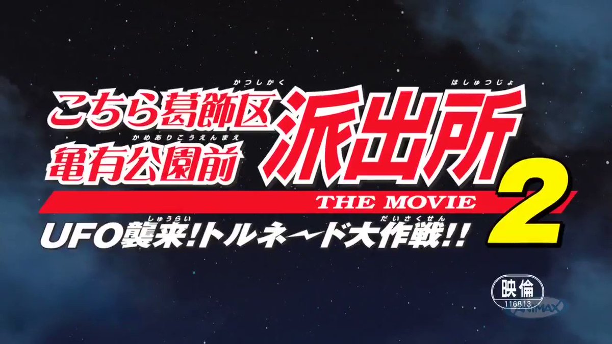 わとそん 今日は こちら葛飾区亀有公園前派出所 The Movie2 Ufo襲来 トルネード大作戦 の公開日 東京壊滅を目論む敵との争いを描く劇場版第2作 ufo 竜巻 ハワイ 父娘の絆 首都崩壊などてんこ盛りでどたばたとは話は展開 作画はテレビより僕 わとそん 今日は こちら葛飾区亀有公園前派出所 The Movie2 Ufo襲来 トルネード大作戦 の公開日 東京壊滅を目論む敵との争いを描く劇場版第2作 ufo 竜巻 ハワイ 父娘の絆 首都崩壊などてんこ盛りでどたばたとは話は展開 作画はテレビより僕