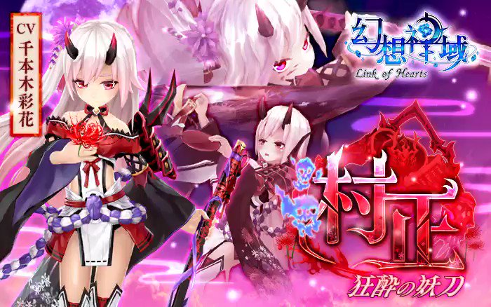 公式 幻想神域リンクオブハーツ 狂酔の妖刀 村正 Cv 千本木彩花 登場 村正は自らの魂を妖刀へと変え 使役している兜の妖と共に戦う鬼神です 大酒飲みの酒乱で 酔った村正には誰しもが近寄ることすら恐れます 幻想神域 幻想lh T 公式 幻想神域リンクオブハーツ 狂酔の妖刀 村正 Cv 千本木彩花 登場 村正は自らの魂を妖刀へと変え 使役している兜の妖と共に戦う鬼神です 大酒飲みの酒乱で 酔った村正には誰しもが近寄ることすら恐れます 幻想神域 幻想lh T