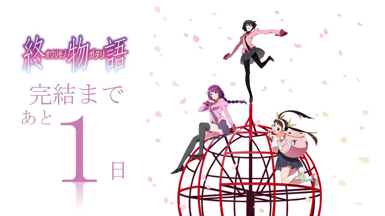 西尾維新アニメプロジェクト 終物語 完結まであと１日 終物語 第8巻 おうぎダーク 12 27 水 発売 12 27 水 まで毎日投稿されるカウントダウン動画ツイートのrt数が 500rt を達成するごとに 終物語 下 ポスターセットを１名様にプレゼント 例
