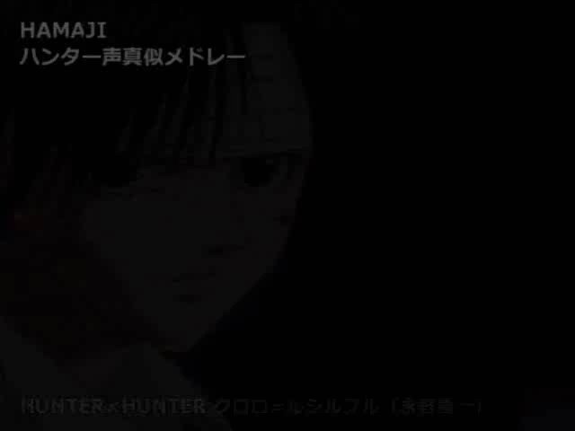 はまじ 乳首感じるの助 Hunter Hunter声真似メドレー作成しました 再投稿です クロロメインでこんな感じの声真似してます フジ版ハンター声真似です 声真似 ハンターハンター クロロ レオリオ ヒソカ T Co Fuj44mstr3 Twitter