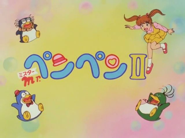 わとそん 今日は Mr ペンペン の放送日 室山まゆみさん原作のtvスペシャルの2作目 ドラえもんとオバqのハイブリッドみたいなルックスの王子ペンギンが巻き起こすドタバタギャグ シンエイ動画のギャグアニメで活躍のやすみ哲夫さんが元気いっぱいの
