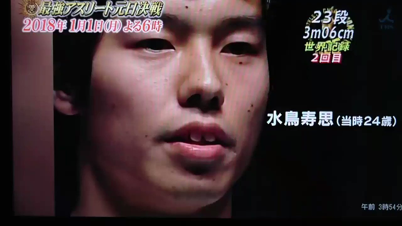 真樹 番宣 最強アスリート元旦決戦 Tbs 18 1 1 18 00 21 00 モンスターボックス 世界記録23段を成功した5名は 全員体操にルーツを持つ 水鳥本部長も過去に出ていらしたのは 知りませんでした 当時24才 お若い 余裕の跳躍 後半