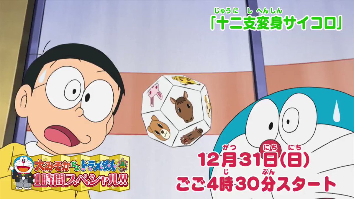 ドラえもん公式 ドラえもんチャンネル 今年も残すところあと一日 明日12月31日 午後4時30分からは 大みそかだよ ドラえもん1時間スペシャル を放送 十二支変身サイコロ ゆめのチャンネル 台風のフー子 の豪華3本立てだよ みんなでみてね