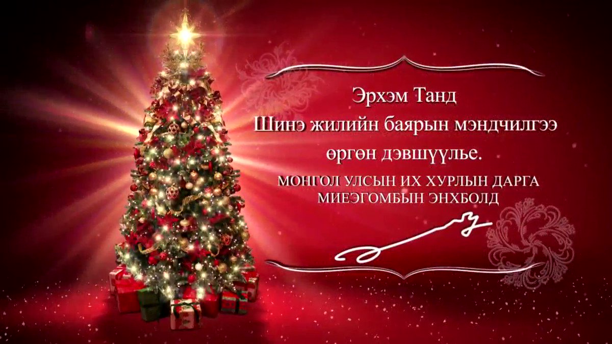 Mieegombyn Enhbold Ta Bүhendee 18 Ony Shine Zhilijn Bayaryn Mendchilgeeg Mongol Ulsyn Ih Hurlyn Nerijn өmnөөs Bolon Huviasaa Ajltgan Devshүүle Sajhan Ireedүj Sajn үjlsijg Bүteeh Erhem Hүsel Bүhen Tan Shine