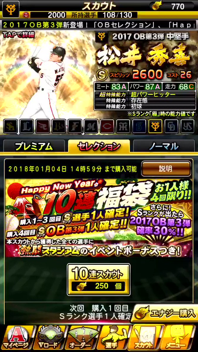 ルロイ〆飛躍 26 内海ファン これが今年のhappynewyear福袋 悪魔でも参考程度に プロスピa 正月ガチャ 参考