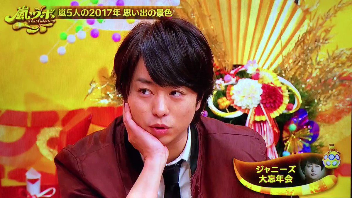 るなっしー 風邪で行けなくてジャニーズ大忘年会での大野智がどうだったか気になってしょうがない二宮和也 相葉ちゃんとしゃべってたね T Co 4gh3mouutw Twitter
