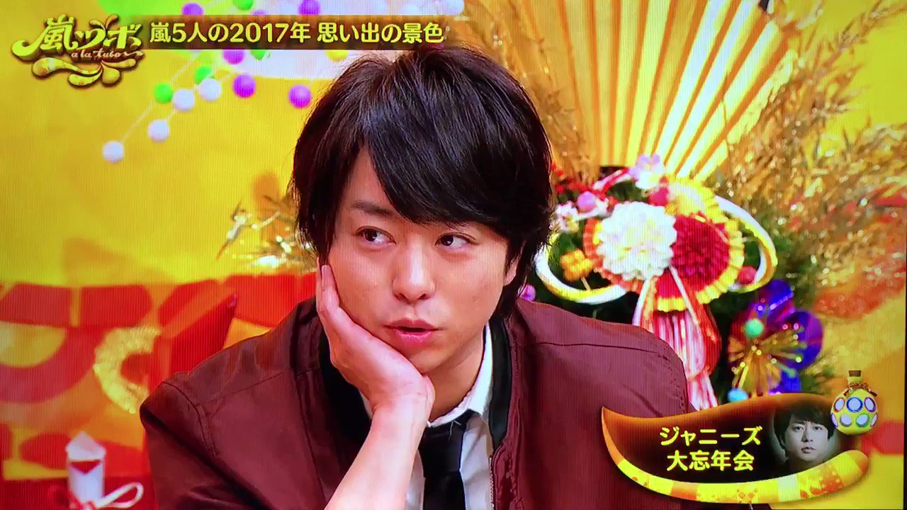 るなっしー 風邪で行けなくてジャニーズ大忘年会での大野智がどうだったか気になってしょうがない二宮和也 相葉ちゃんとしゃべってたね T Co 4gh3mouutw Twitter