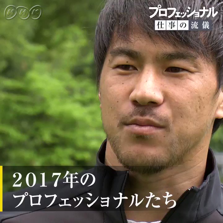 プロフェッショナル仕事の流儀 諦めなければ 失敗ではない 仕事始め という方も多かろうかと思います プロフェッショナルたちの言葉で その背中を少しでも押せたら という思いで特別動画を作りました 岡崎慎司 春風亭一之輔 山下健