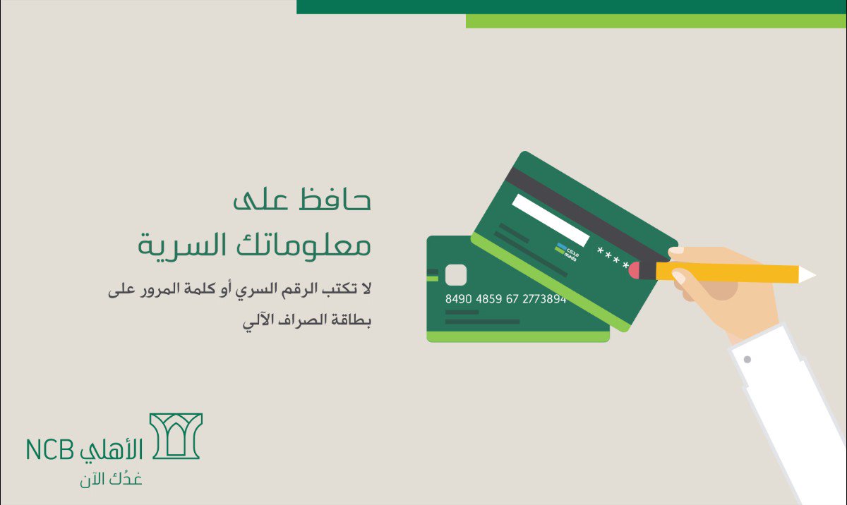 National Commercial Bank on Twitter National Bank حماية العملاء