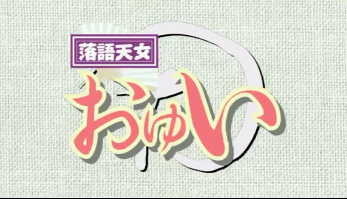 わとそん 今日は 落語天女おゆい の放送開始日 サクラ大戦ファンの落語家 桂歌若さん原作のオリジナルアニメ 変身戦闘少女ものに落語の要素を戦闘力としてプラスしたなかば強引な設定をもっと生かせたらよかったかなあ 桂歌丸師匠や三遊亭小遊三師匠