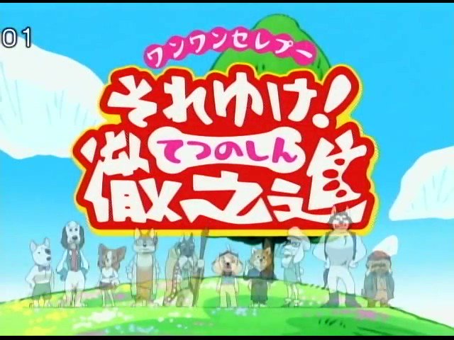 わとそん 明日は ワンワンセレプー それゆけ 徹之進 の放送開始日 セレブのトイプードルがリッチな生活のため奮闘するコメディですが 現代社会の経済面を風刺するようなネタがあったり ハートフルな話があったり結構飽きさせません 後半 バトル わとそん 明日は ワンワンセレプー それゆけ 徹之進 の放送開始日 セレブのトイプードルがリッチな生活のため奮闘するコメディですが 現代社会の経済面を風刺するようなネタがあったり ハートフルな話があったり結構飽きさせません 後半 バトル