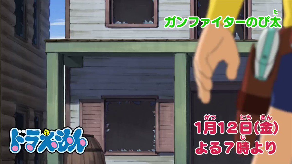 ドラえもん公式 ドラえもんチャンネル 今夜7時からの ドラえもん は のび太が伝説のガンマンに ガンファイターのび太 みんな 観てね 詳しい内容はこちら T Co J7rx2ldlfc ドラえもん ドラえもん公式 ドラえもんチャンネル 今夜7時からの ドラえもん は のび太が伝説のガンマンに ガンファイターのび太 みんな 観てね 詳しい内容はこちら T Co J7rx2ldlfc ドラえもん