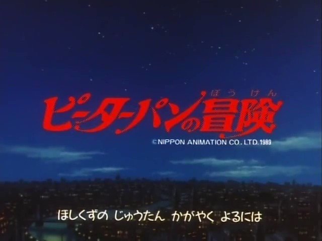 わとそん 明日は ピーターパンの冒険 の放送開始日 日アニ名作劇場唯一の異世界が舞台の作品 なかむらたかしさんをはじめ Akiraからの流れの作画スタッフも多く ピーターパンがときどき金田に見えたりした 日常芝居や人間関係のドラマより 動く絵 わとそん 明日は ピーターパンの冒険 の放送開始日 日アニ名作劇場唯一の異世界が舞台の作品 なかむらたかしさんをはじめ Akiraからの流れの作画スタッフも多く ピーターパンがときどき金田に見えたりした 日常芝居や人間関係のドラマより 動く絵