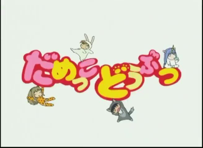 だめっこどうぶつのtwitterイラスト検索結果 だめっこどうぶつのtwitterイラスト検索結果