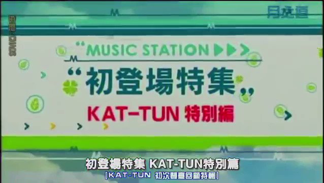 Jinry Mステ初登場時のkat Tun Jinry Mステ初登場時のkat Tun