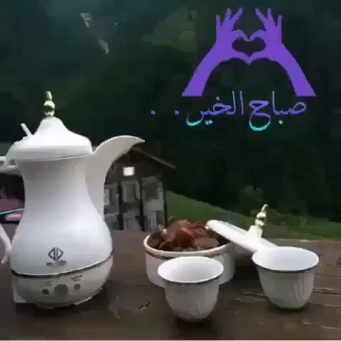 صباح الخير