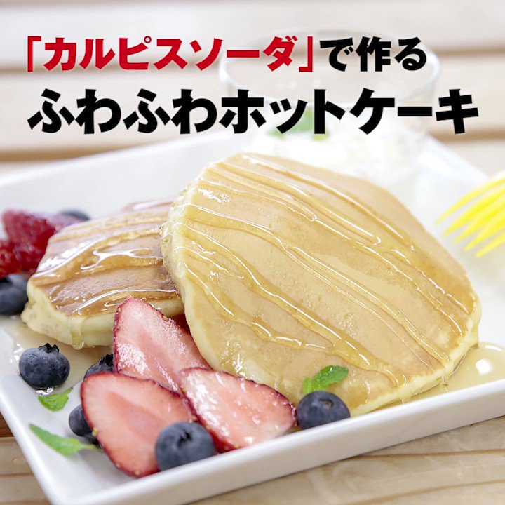 カルピス 水玉通信 今日は ホットケーキの日 カルピスソーダ でふわっふわホットケーキを作ったよ ふわふわになぁれ W つ ノ し j カルピスソーダ の力でふわふわ感マックス 作って カルピス 水玉通信 今日は ホットケーキの日 カルピスソーダ でふわっふわホットケーキを作ったよ ふわふわになぁれ W つ ノ し j カルピスソーダ の力でふわふわ感マックス 作って