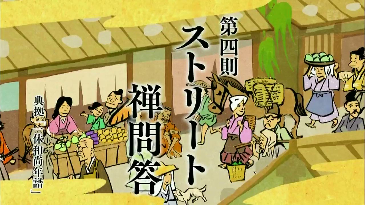 Hitoyasumi オトナの一休さん 第四則 ストリート禅問答 Nhk 実在の一休さん はとんでもないお坊さんだった リアル一休さんの破天荒エピソードを 史実を基にアニメ化 すべてのオトナたちへ クスッと笑えて心が楽になるひとときを