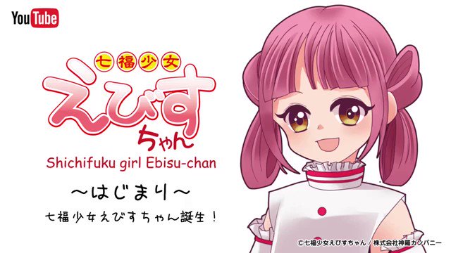 https://t.co/Ff4sAmDuLN
「七福少女えびすちゃん」第0話
☆続きは…
#佐賀
#漫画
#動画