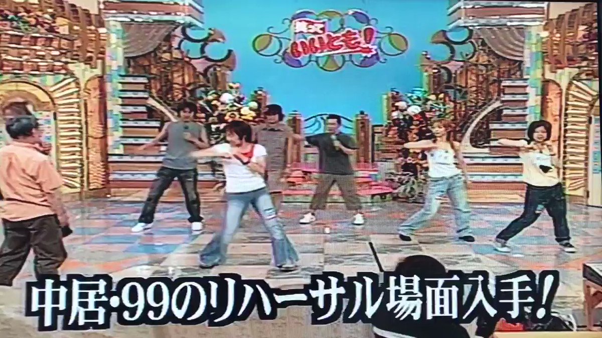 えひめ 04年27時間の増刊号のopのリハーサル風景 やっぱり中居さんは踊ってないと死んじゃうと思うんです Smap 中居正広 笑っていいとも T Co Wjrwijty2v Twitter