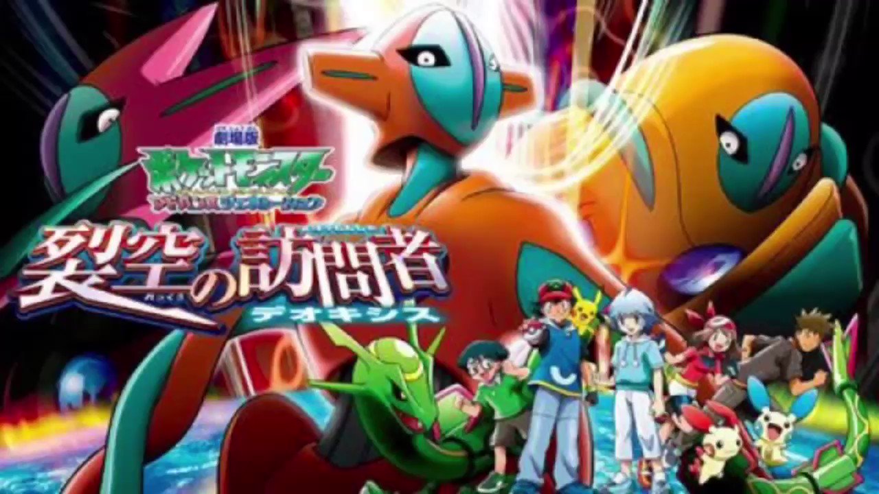 しょーたん ポケモン映画 裂空の訪問者 デオキシス が14年前の作品という事実 この主題歌めっちゃ好きなんですよねw T Co Pavnpwuper Twitter