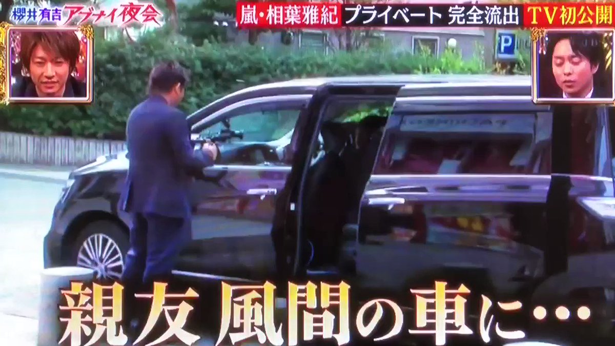 ミナコ 風間くんに対する相葉くんのツンデレがたまらない 相葉雅紀 嵐 風間俊介