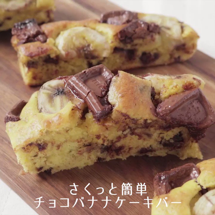 Kurashiru クラシル さくっと簡単 チョコバナナケーキバー 混ぜて焼くだけ バナナの風味とチョコレートの甘さが相性抜群です ご質問はアプリまで レシピの 検索 や 保存 ができます クラシルアプリはこちら T Co 1mv8irvhyu