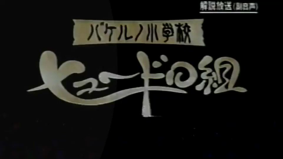 三線フォークデュオ幸野夫妻 バケルノ小学校 の前の時間帯は ざわざわ森のがんこちゃん だったな こちらのテーマソングは 谷啓さん もうねぇ 谷さんの歌声の魅力が 十二分に生かされた曲だったね アリョ ン わたしが愛するeテレ番組 三線フォークデュオ幸野夫妻 バケルノ小学校 の前の時間帯は ざわざわ森のがんこちゃん だったな こちらのテーマソングは 谷啓さん もうねぇ 谷さんの歌声の魅力が 十二分に生かされた曲だったね アリョ ン わたしが愛するeテレ番組