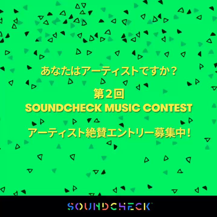 自慢の一曲をアップしてエントリーしよう🔥優勝者には賞金50万円をプレゼント🎁 https://t.co/ew56FcvQtT #soundcheckjp #soundcheckcontest https://t.co/ZGfGAj7OYt