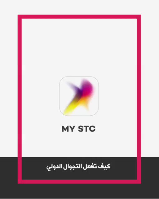 التجوال الدولي stc