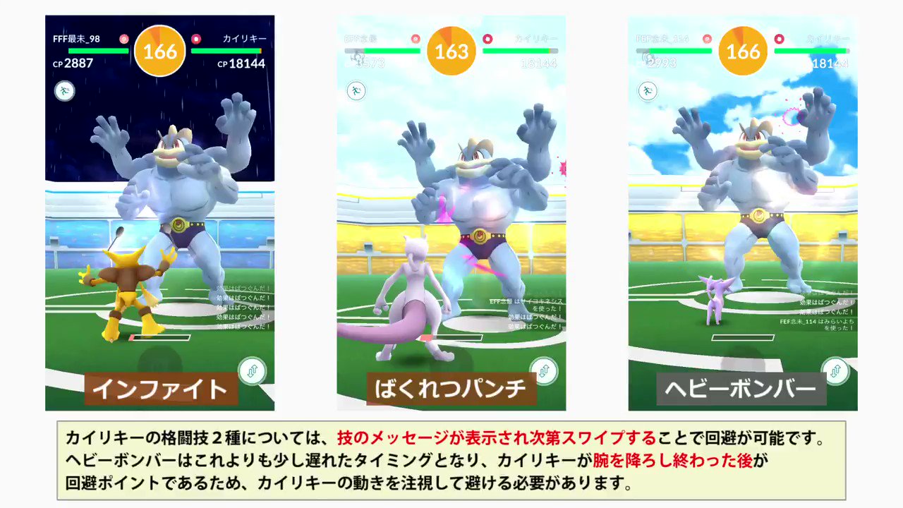 カネール カイリキーの三種の技の回避タイミング比較動画を作りました カイリキーの技は全体的にカイオーガの技のタイミングと似ていて インファイトとばくれつパンチは技のメッセージ表示がされたらスワイプ ヘビーボンバーはカイリキーが腕を下げた後 カネール カイリキーの三種の技の回避タイミング比較動画を作りました カイリキーの技は全体的にカイオーガの技のタイミングと似ていて インファイトとばくれつパンチは技のメッセージ表示がされたらスワイプ ヘビーボンバーはカイリキーが腕を下げた後