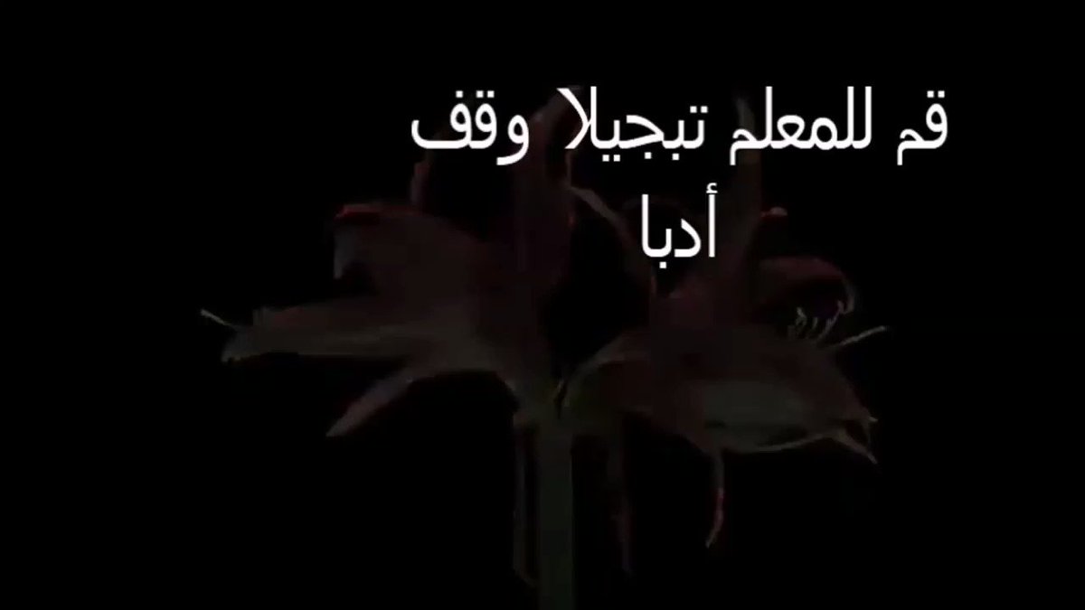 أن د ل س ع م ان V Twitter شكرا معلمي السلطنة قم للمعلم تبجيلا وقف أدبا إن المعلم تاج يعتني فينا أستاذنا إنا نهدي المديح لكم ببض اليانبيع والتوجيه تسقينا نبدي احتراما لمن بالنور سيرنا لولاه ما عمت