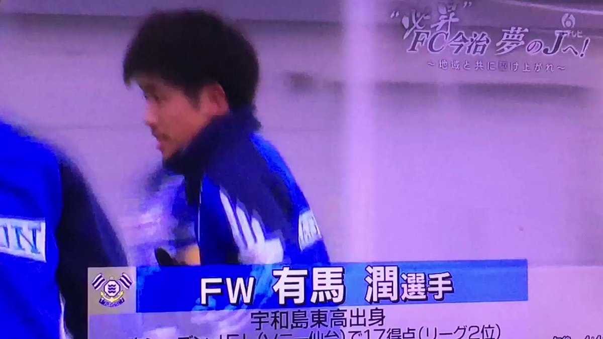 さなっち 必昇 Fc今治 夢のjへ 地域と共に駆け上がれ 有間の表記 有馬 が各局違うから そろそろ統一して欲しいな 笑 有間の表記が正しいとは思うけど 笑 Fc今治 有間潤 岡田慎司 山田貴文 吉武博文 勝負の年 プロフェッショナル 岡田武史 さなっち 必昇 Fc今治 夢のjへ 地域と共に駆け上がれ 有間の表記 有馬 が各局違うから そろそろ統一して欲しいな 笑 有間の表記が正しいとは思うけど 笑 Fc今治 有間潤 岡田慎司 山田貴文 吉武博文 勝負の年 プロフェッショナル 岡田武史