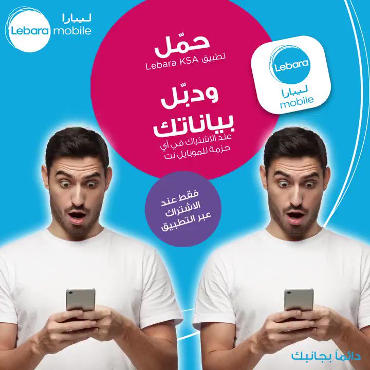ليبارا موبايل السعودية على تويتر لقد قمنا بتمديد عرض النقل. ضاعف بياناتك عند الاشتراك في أي باقة لشبكات الجوال فقط من خلال التطبيق. العرض ساري لفترة محدودة Https T Co 0uz8ywj4s8