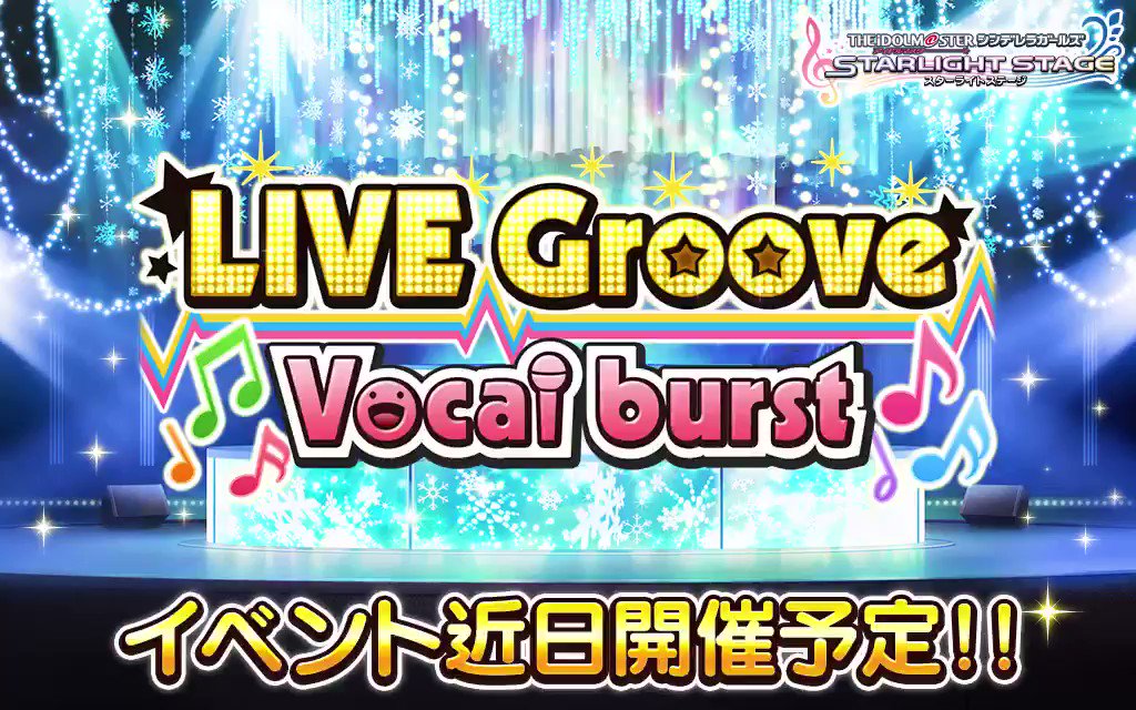 イベント「LIVE Groove Vocal burst」開催決定です! 会場を盛り上げて、LIVEを成功させましょう! ホーム左下のバナーから、予告メッセージを聴いてくださいね! 2月28日15時開始予定です! #デレステ