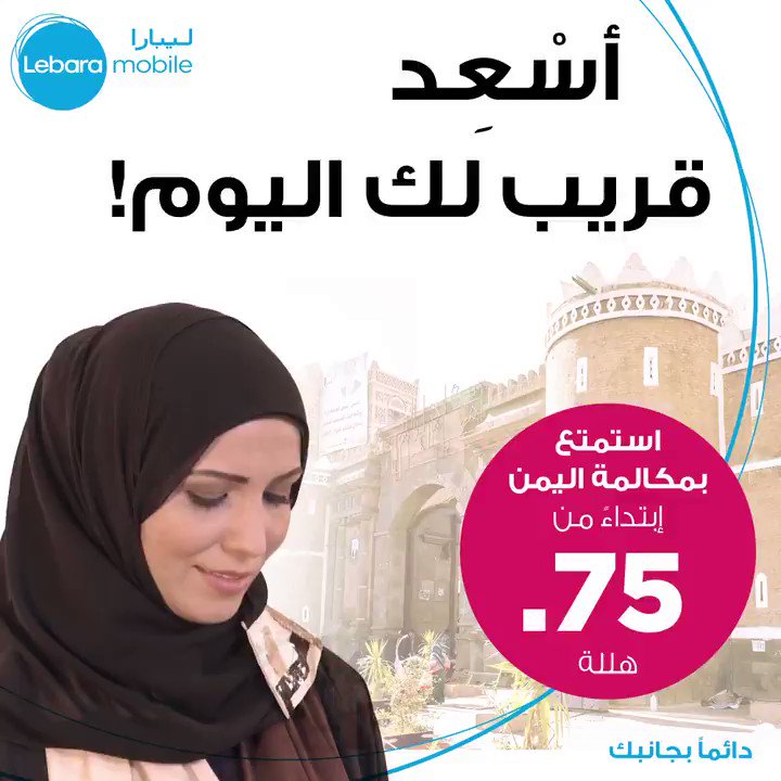 ليبارا موبايل السعودية さんのツイ・ تحدث مع أحبائك في اليمن ولا تفوت لحظة من حياتهم. قم بزيارة الرابط لمزيد من التفاصيل https T Co Tdfwr4xgw9
