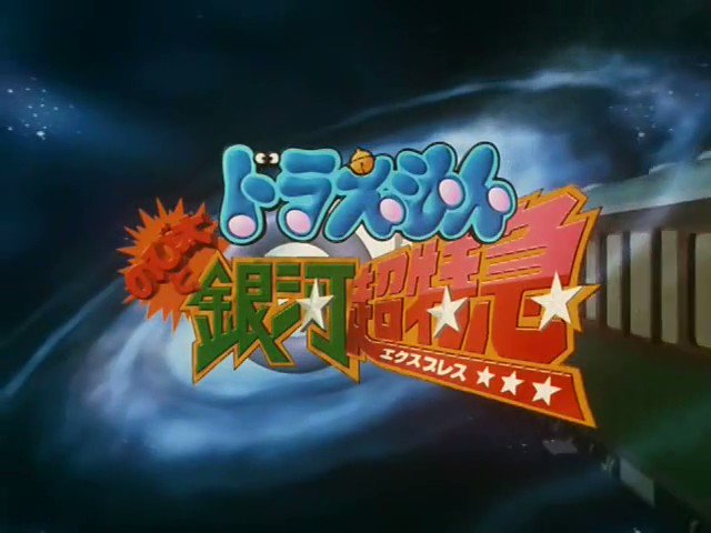 わとそん 明日は ドラえもん のび太と銀河超特急 の公開日 藤子 F 不二雄先生が完成までたずさわった最期の大長編ドラえもん原作のアニメ 宇宙を走る列車に乗って訪れたテーマパークの西部劇 忍者 メルヘン 恐竜の星などのバラエティは楽しい わとそん 明日は ドラえもん のび太と銀河超特急 の公開日 藤子 F 不二雄先生が完成までたずさわった最期の大長編ドラえもん原作のアニメ 宇宙を走る列車に乗って訪れたテーマパークの西部劇 忍者 メルヘン 恐竜の星などのバラエティは楽しい