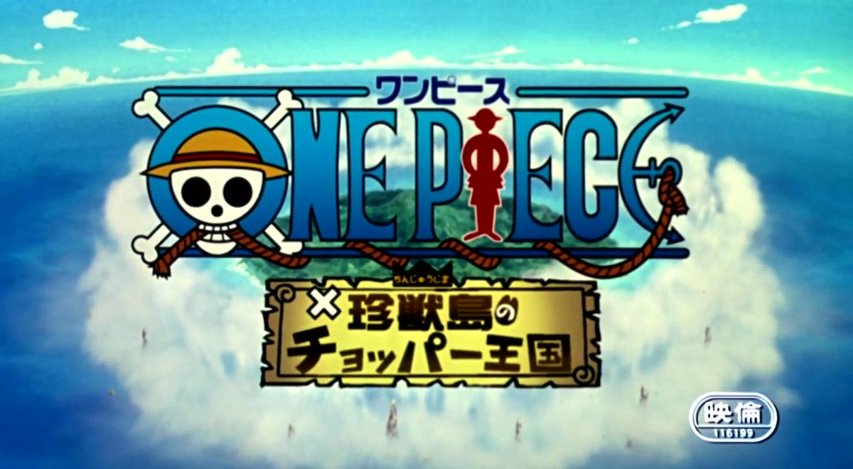 わとそん 明日は One Piece 珍獣島のチョッパー王国 の公開日 劇場版第3作目 Tvシリーズのキャラクターデザイン担当だった小泉昇さん自らが劇場版で初の作画監督をしている タイトル通りチョッパーメインの作品ですが サンジとゾロの互いに