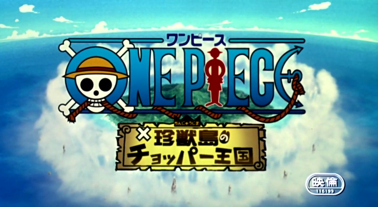 わとそん 明日は One Piece 珍獣島のチョッパー王国 の公開日 劇場版第3作目 Tvシリーズのキャラクターデザイン担当だった小泉昇さん自らが劇場版で初の作画監督をしている タイトル通りチョッパーメインの作品ですが サンジとゾロの互いに