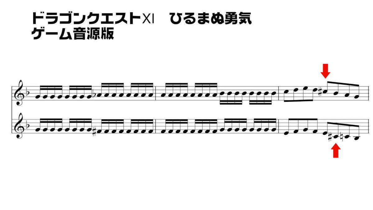 マツケん ここ最近の例では ドラクエ11の通常戦闘曲のここもゲーム音源版とオケ版 とそのcd付属の楽譜 とではこのように違っているので 本当の狙いを知りたい マツケん ここ最近の例では ドラクエ11の通常戦闘曲のここもゲーム音源版とオケ版 とそのcd付属の楽譜 とではこのように違っているので 本当の狙いを知りたい