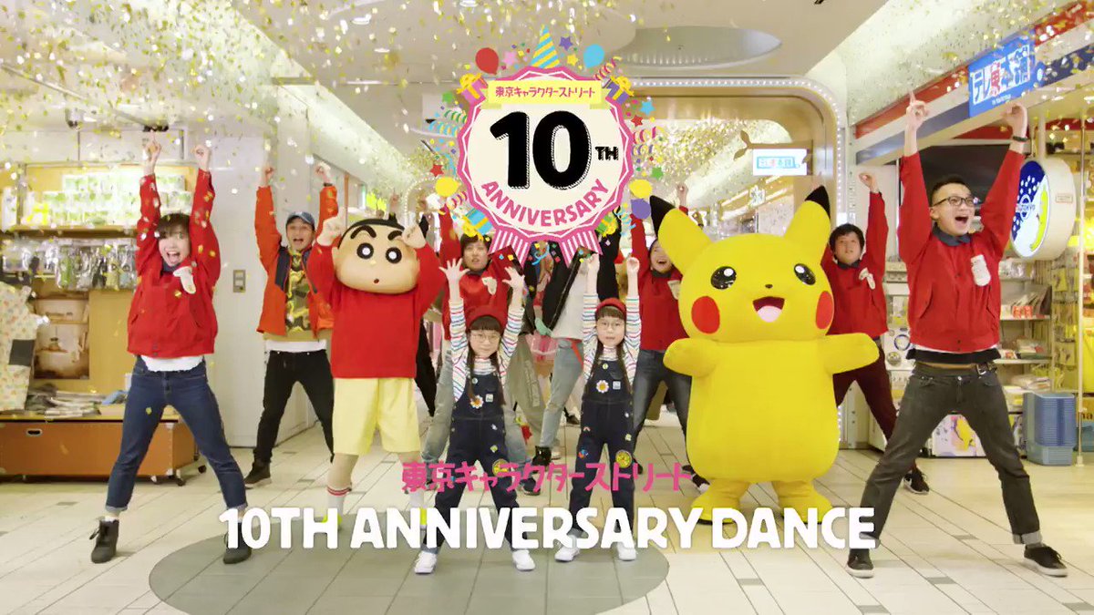 公式 東京キャラクターストリート ついに公開 東京キャラクターストリート10周年記念動画第３弾 キャラクターたちが一生懸命練習したアニバーサリーダンスをご覧ください フルバージョンは特設サイトをチェック T Co 5fxqgejnzs 東京