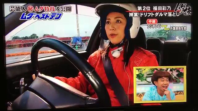 ドリフト天国 厳選動画 福田彩乃 ガチかっこいい ドリフトだるま落とし ドリフト 福田彩乃 みやぞん みやぞんムチャ振り T Co Zl4espxt2y Twitter