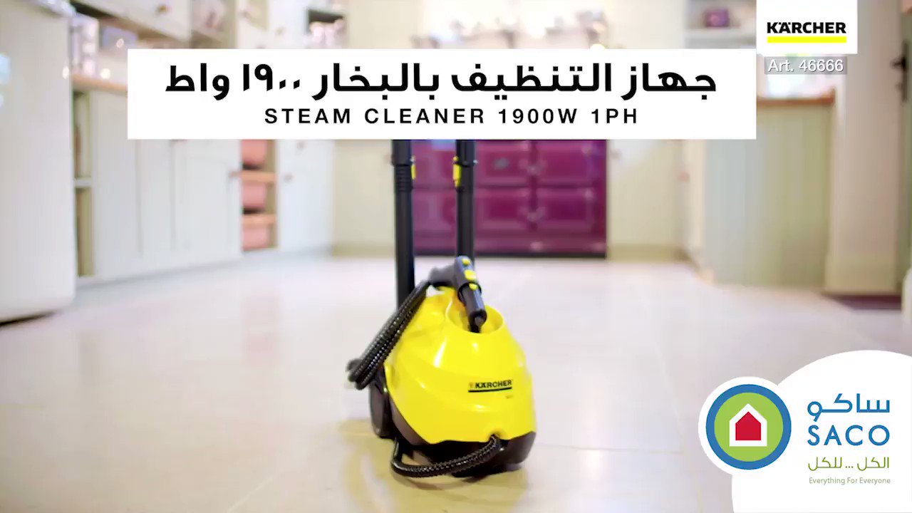 saco ساكو auf twitter متوف ر الآن لدى ساكو مع عروض الربيع جهازالتنظيف بالبخار سهل الاستخدام ١٩٠٠ واط لتنظيف جميع الأسطح صناعة ألمانية بسعر ٦٠٩ ريال ساكو الكل للكل https t co 5up97vbnbu twitter