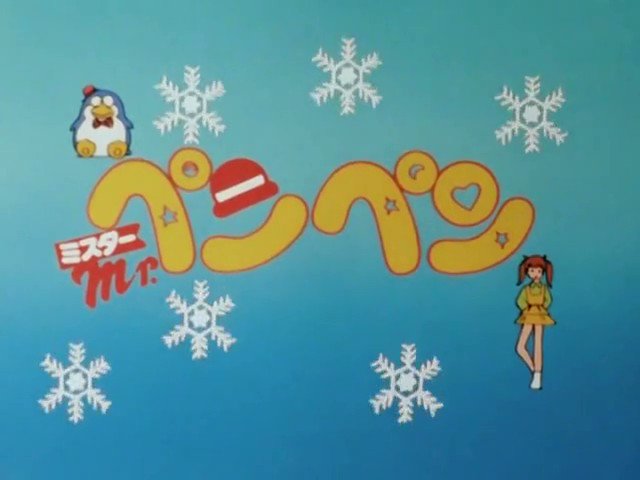 わとそん On Twitter 明後日は Mrペンペン の放送日 室山まゆみさん原作のtvスペシャル シンエイ動画らしいドタバタギャグ 主役の声の三ツ矢雄二さんがはまり役です 同作者の人気漫画からあさりちゃんもゲスト出演 アニメ制作会社は違いますがテレビ朝日放送で