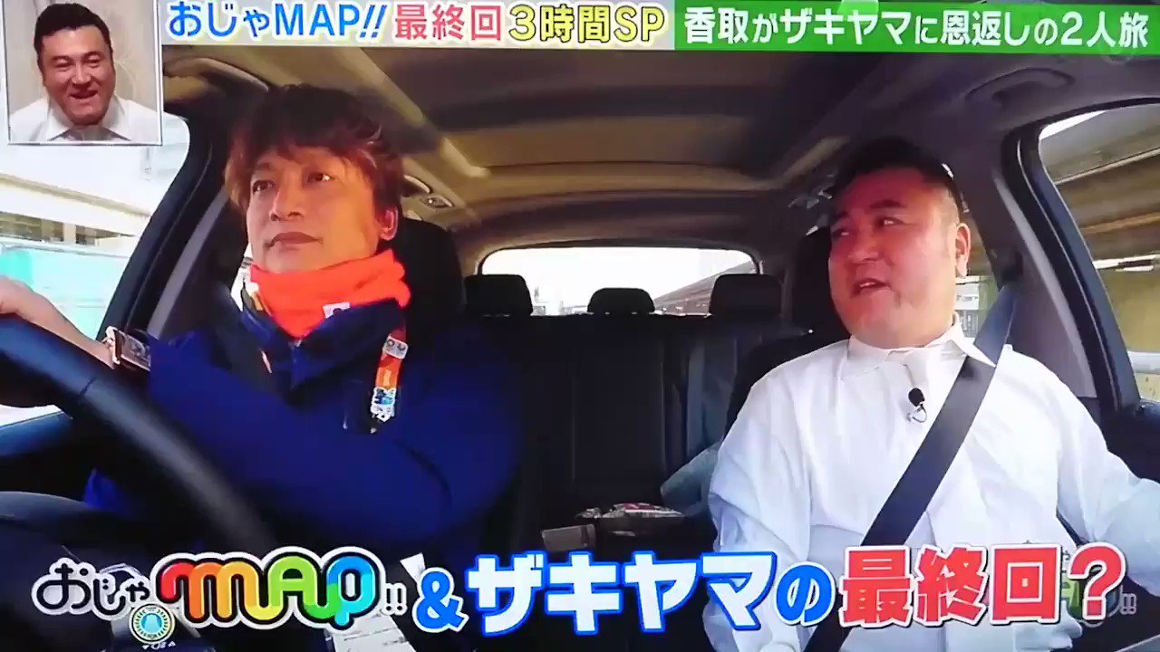 ピノピノ 慎吾くんの車運転する姿 この笑顔にキュン とするぐらいだから助手席に座ってるザキヤマさんのトキメキはきっと言葉にならないくらいのものでしょう 笑 しかし 羨ましい 香取慎吾 ザキヤマさん おじゃmap ありがとう香取慎吾 ピノピノ 慎吾くんの車運転する姿 この笑顔にキュン とするぐらいだから助手席に座ってるザキヤマさんのトキメキはきっと言葉にならないくらいのものでしょう 笑 しかし 羨ましい 香取慎吾 ザキヤマさん おじゃmap ありがとう香取慎吾