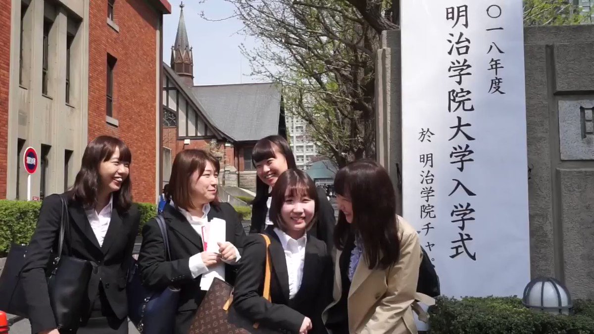 明治学院大学 Sur Twitter ご入学おめでとうございます 本日は白金キャンパスで法学部 心理学部 文学部の入学式 いよいよ大学生活がスタートしますね おすすめのクラブ サークルについてぜひ先輩たちに聞いてみてくださいね 桜 明学 入学式 春から