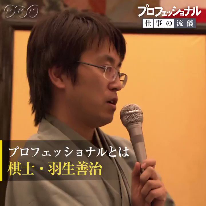 تويتر プロフェッショナル仕事の流儀 على تويتر プロフェッショナルとは 羽生善治 Nhk プロフェッショナル T Co X35p0ijik7