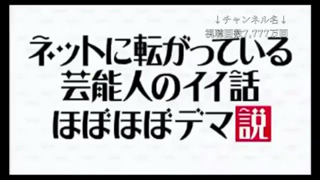 水曜日のダウンタウンbot On Twitter ネットに転がっている 芸能人のイイ話 ほぼほぼデマ説 Https T Co 8tl6lmps0a Twitter