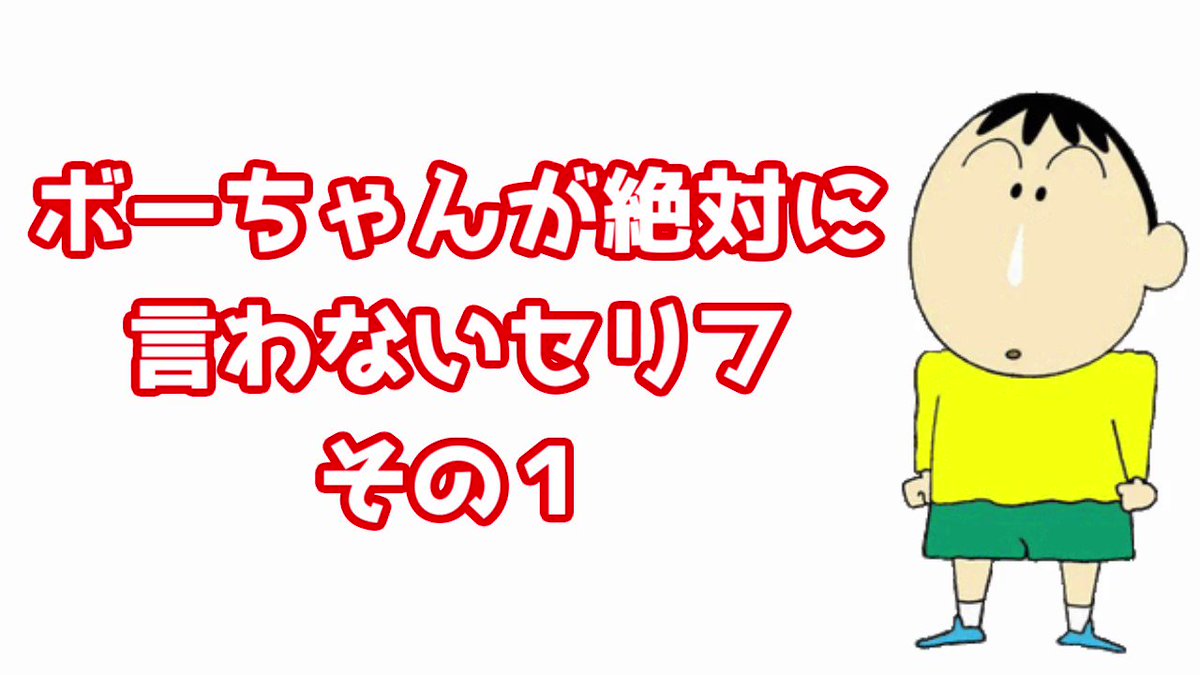 ボーちゃんが絶対に言わないセリフwwwwwwwwwwwwwwwwwwwwwwww 話題の画像がわかるサイト